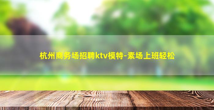 通化夜场招聘